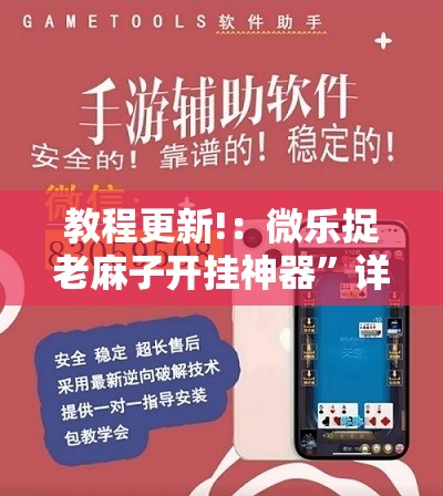 教程更新!：微乐捉老麻子开挂神器”详细开挂教程