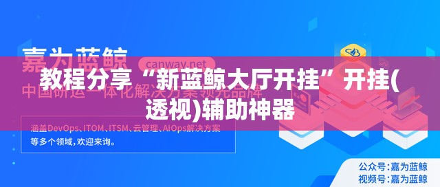 教程分享“新蓝鲸大厅开挂”开挂(透视)辅助神器