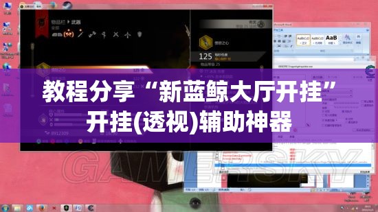 教程分享“新蓝鲸大厅开挂	”开挂(透视)辅助神器