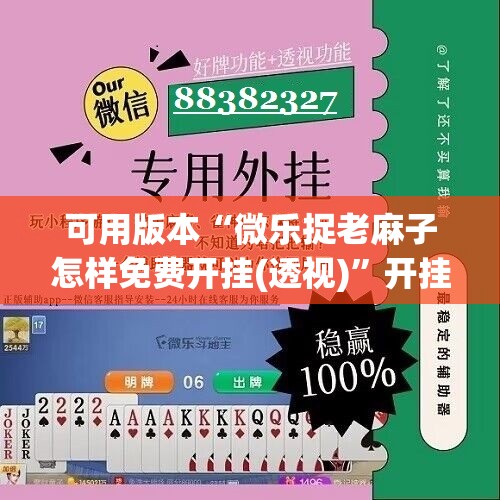 可用版本“微乐捉老麻子怎样免费开挂(透视)	”开挂辅助脚本+详细开挂安装教程