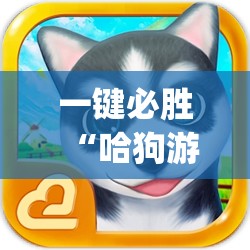 一键必胜“哈狗游戏有没有挂”(透视)其实确实有挂