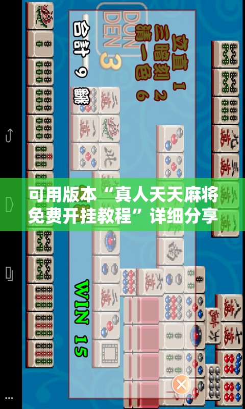 可用版本“真人天天麻将免费开挂教程	”详细分享装挂步骤