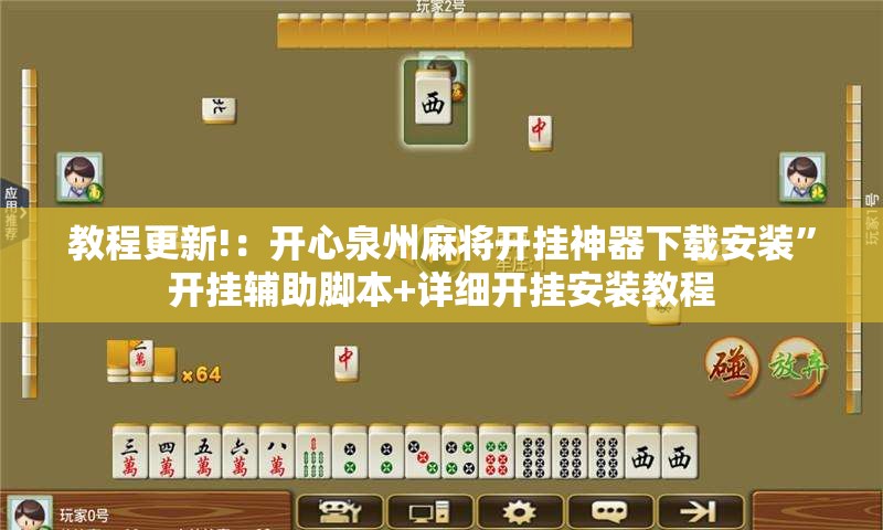 教程更新!：开心泉州麻将开挂神器下载安装	”开挂辅助脚本+详细开挂安装教程