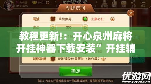 教程更新!：开心泉州麻将开挂神器下载安装”开挂辅助脚本+详细开挂安装教程