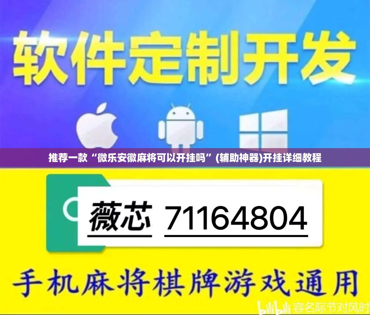 推荐一款“微乐安徽麻将可以开挂吗”(辅助神器)开挂详细教程