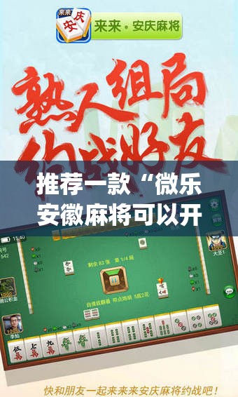 推荐一款“微乐安徽麻将可以开挂吗	”(辅助神器)开挂详细教程
