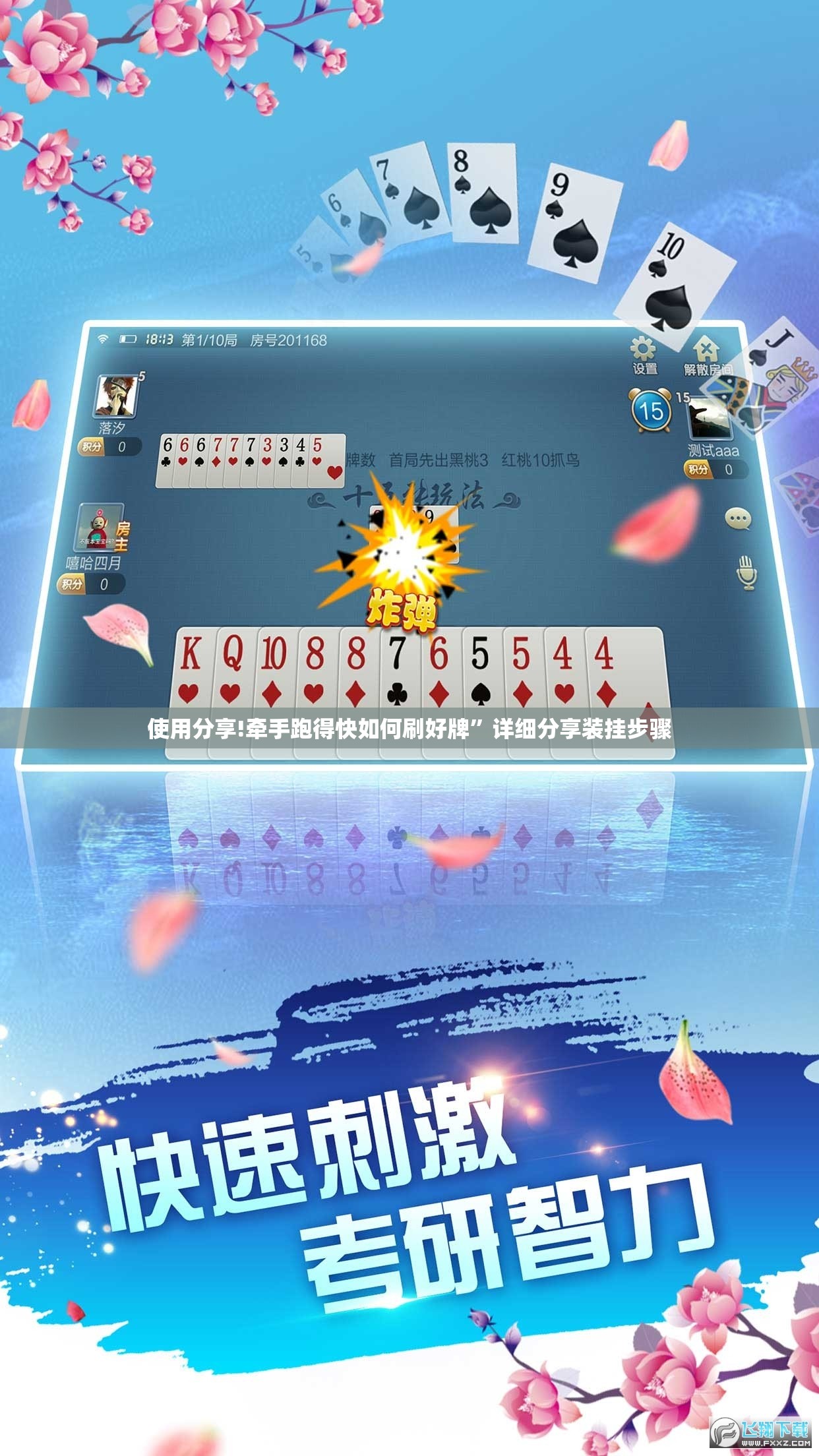 使用分享!牵手跑得快如何刷好牌”详细分享装挂步骤