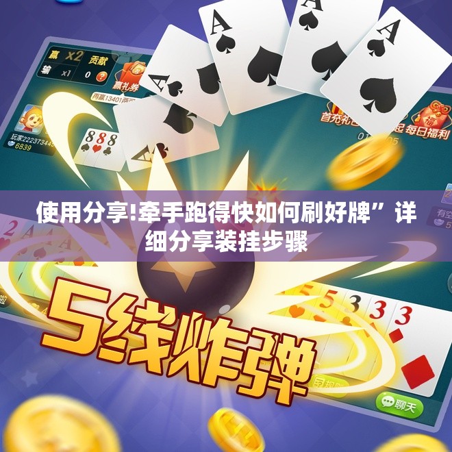使用分享!牵手跑得快如何刷好牌”详细分享装挂步骤