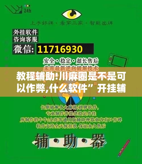 教程辅助!川麻圈是不是可以作弊,什么软件”开挂辅助脚本+详细开挂安装教程