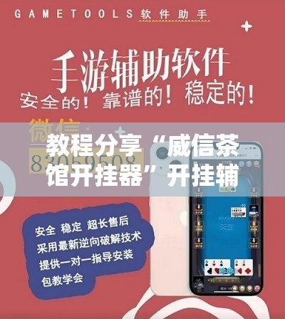 教程分享“威信茶馆开挂器	”开挂辅助脚本+详细开挂安装教程