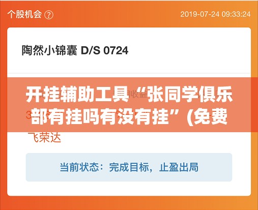 开挂辅助工具“张同学俱乐部有挂吗有没有挂”(免费)开挂辅助教学(最新辅助开挂教程)