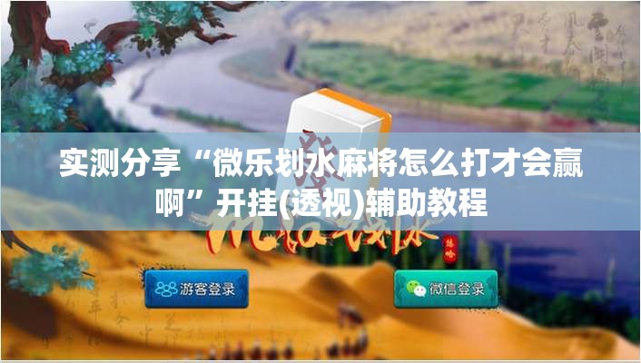 实测分享“微乐划水麻将怎么打才会赢啊”开挂(透视)辅助教程