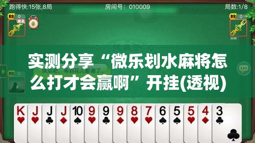 实测分享“微乐划水麻将怎么打才会赢啊	”开挂(透视)辅助教程