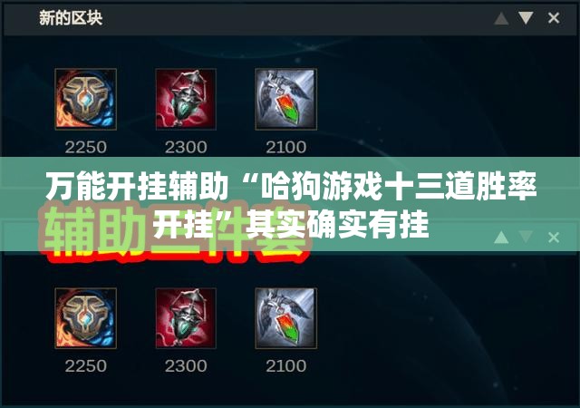 万能开挂辅助“哈狗游戏十三道胜率开挂”其实确实有挂
