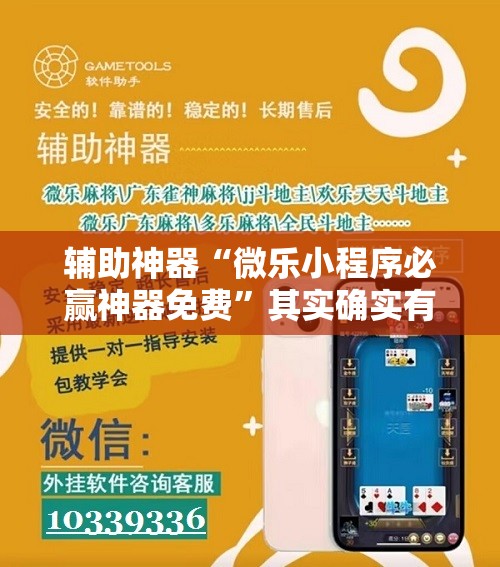 辅助神器“微乐小程序必赢神器免费	”其实确实有挂