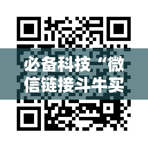 必备科技“微信链接斗牛买挂	”科技辅助神器手机版