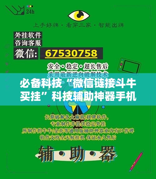 必备科技“微信链接斗牛买挂”科技辅助神器手机版