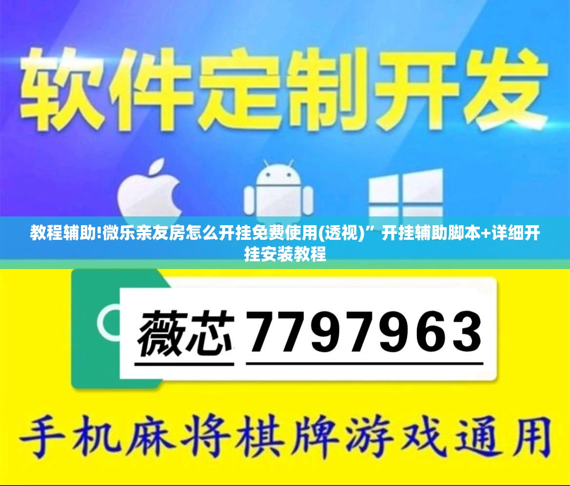 教程辅助!微乐亲友房怎么开挂免费使用(透视)	”开挂辅助脚本+详细开挂安装教程