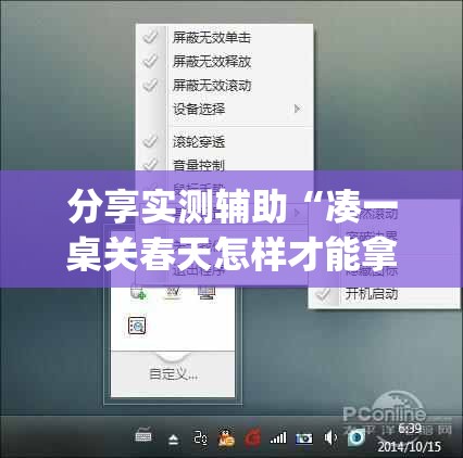 分享实测辅助“凑一桌关春天怎样才能拿好牌	”开挂(透视)辅助神器