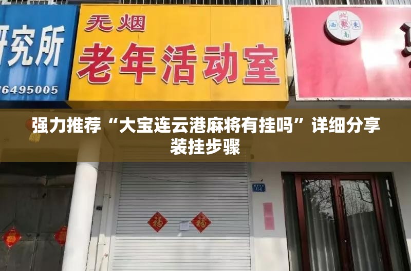 强力推荐“大宝连云港麻将有挂吗	”详细分享装挂步骤
