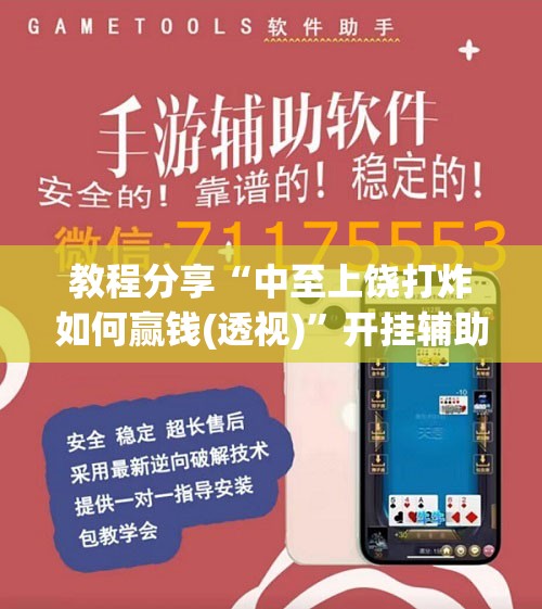 教程分享“中至上饶打炸如何赢钱(透视)”开挂辅助脚本+详细开挂安装教程
