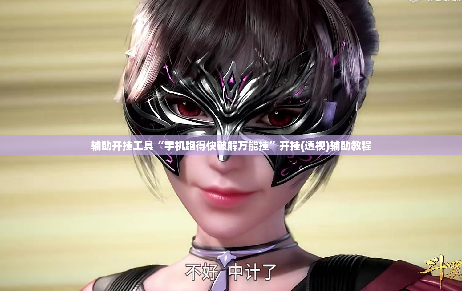 辅助开挂工具“手机跑得快破解万能挂”开挂(透视)辅助教程