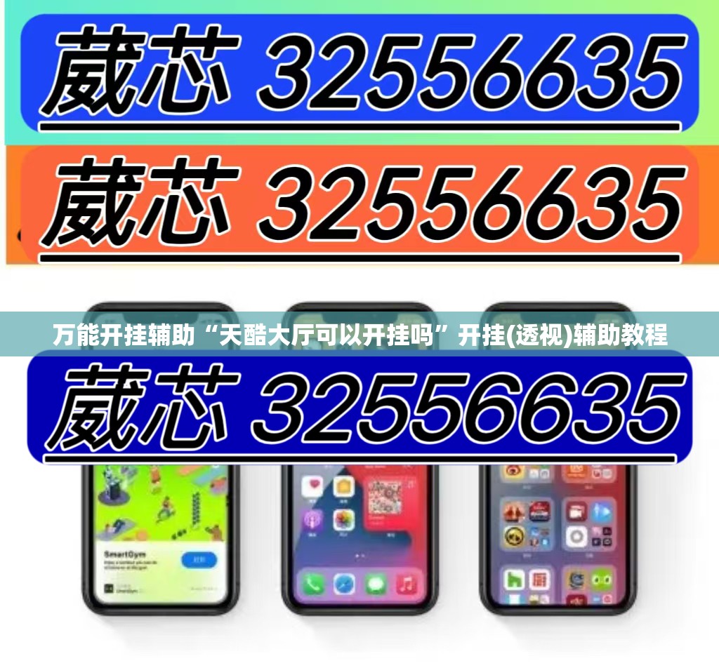 万能开挂辅助“天酷大厅可以开挂吗	”开挂(透视)辅助教程