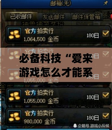 必备科技“爱来游戏怎么才能系统派好牌”(透视)其实确实有挂