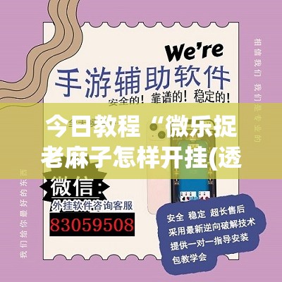 今日教程“微乐捉老麻子怎样开挂(透视)”开挂辅助脚本+详细开挂安装教程