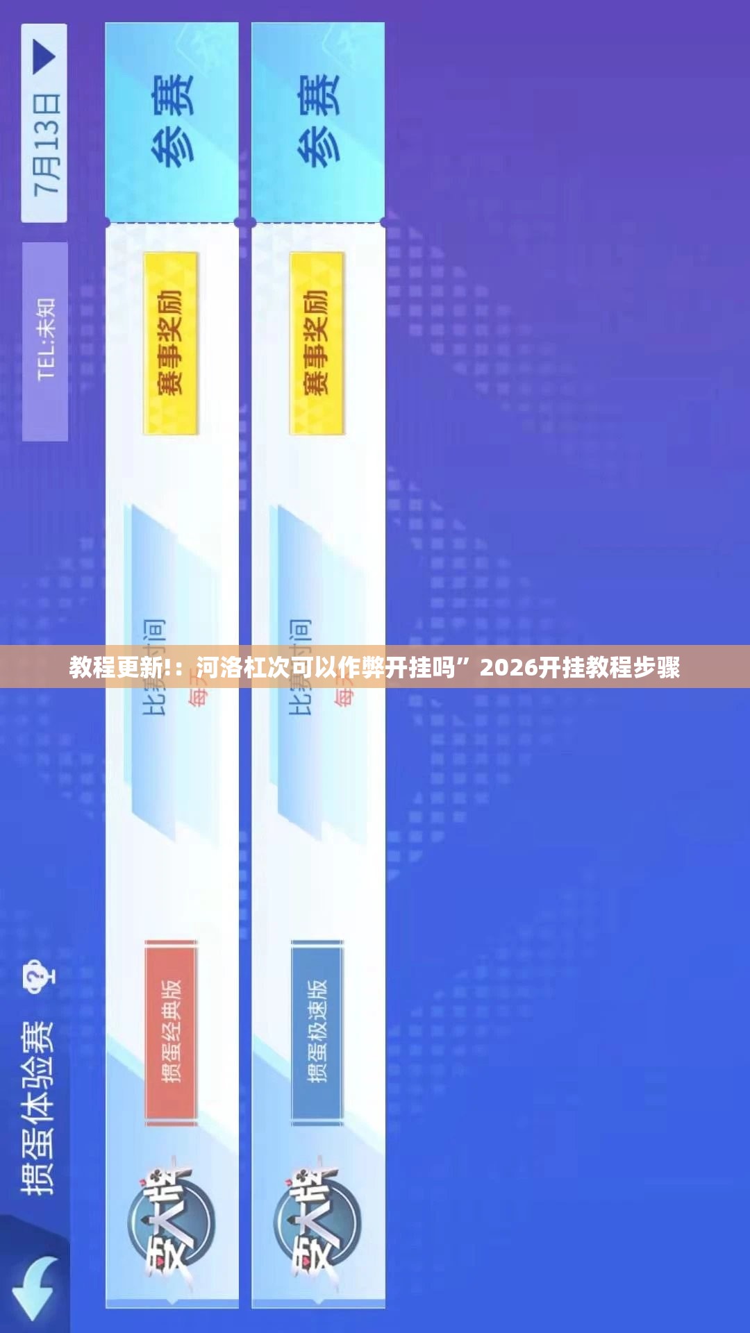 教程更新!：河洛杠次可以作弊开挂吗”2026开挂教程步骤