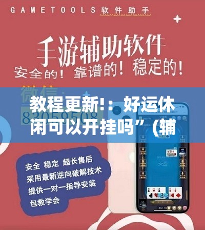 教程更新!：好运休闲可以开挂吗”(辅助神器)开挂详细教程