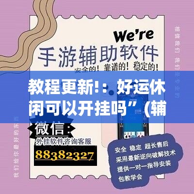 教程更新!：好运休闲可以开挂吗”(辅助神器)开挂详细教程