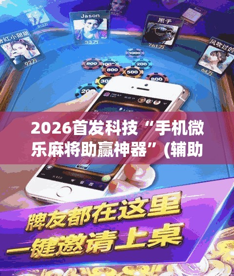 2026首发科技“手机微乐麻将助赢神器	”(辅助神器)开挂详细教程