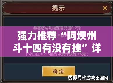 强力推荐“阿坝州斗十四有没有挂”详细外挂透视辅助软件教程