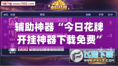 辅助神器“今日花牌开挂神器下载免费	”开挂(透视)最新辅助详细
