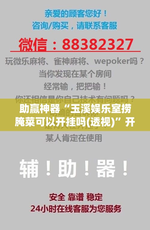助赢神器“玉溪娱乐室捞腌菜可以开挂吗(透视)	”开挂辅助脚本+详细开挂安装教程