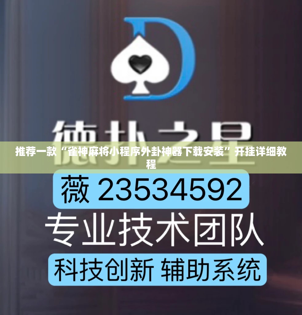 推荐一款“雀神麻将小程序外卦神器下载安装	”开挂详细教程