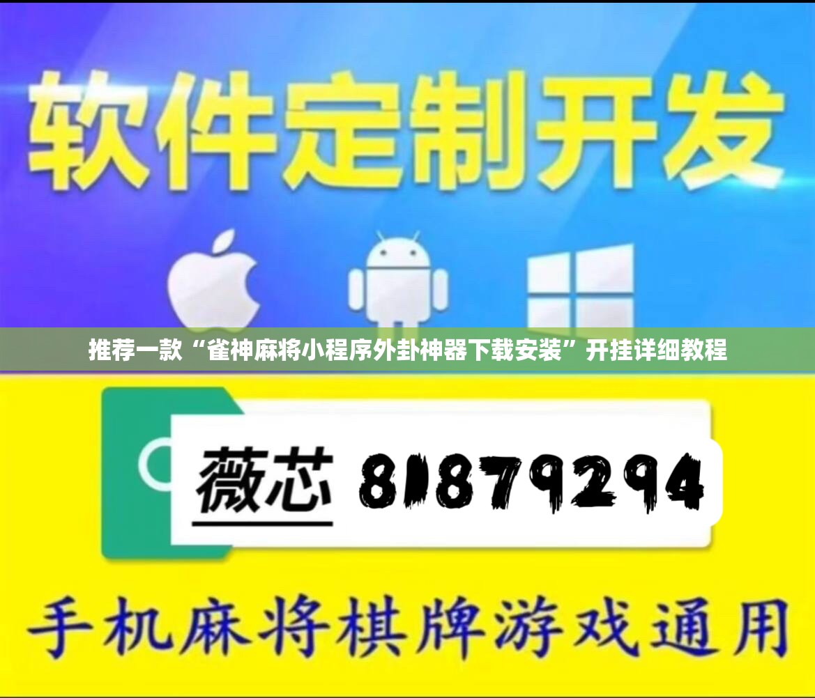 推荐一款“雀神麻将小程序外卦神器下载安装”开挂详细教程