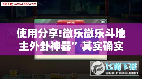 使用分享!微乐微乐斗地主外卦神器”其实确实有挂