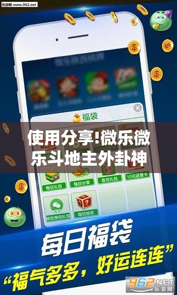 使用分享!微乐微乐斗地主外卦神器	”其实确实有挂