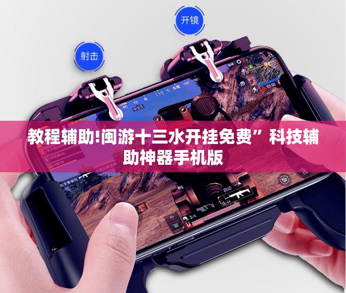 教程辅助!闽游十三水开挂免费”科技辅助神器手机版