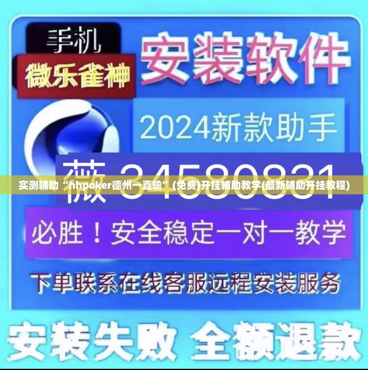 实测辅助“hhpoker德州一直输”(免费)开挂辅助教学(最新辅助开挂教程)