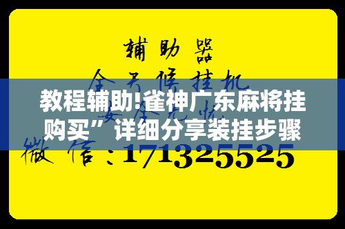 教程辅助!雀神广东麻将挂购买	”详细分享装挂步骤