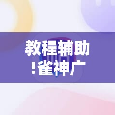 教程辅助!雀神广东麻将挂购买”详细分享装挂步骤