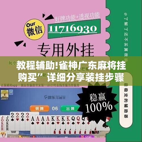 教程辅助!雀神广东麻将挂购买	”详细分享装挂步骤