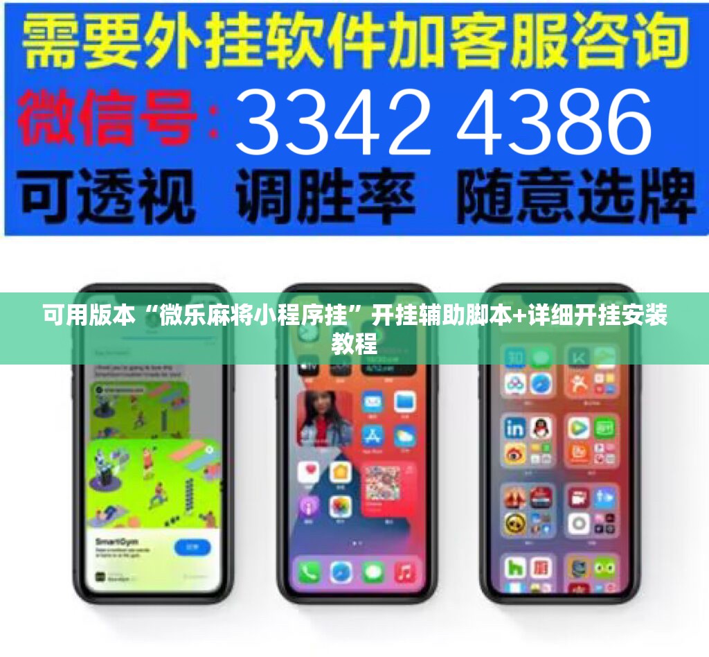 可用版本“微乐麻将小程序挂”开挂辅助脚本+详细开挂安装教程