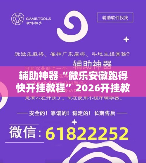 辅助神器“微乐安徽跑得快开挂教程	”2026开挂教程步骤