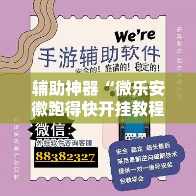 辅助神器“微乐安徽跑得快开挂教程”2026开挂教程步骤