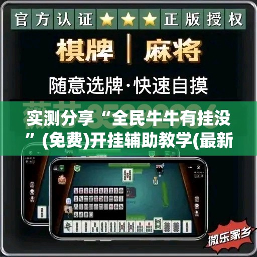 实测分享“全民牛牛有挂没”(免费)开挂辅助教学(最新辅助开挂教程)