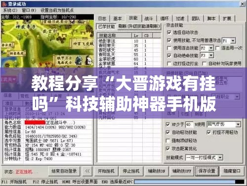 教程分享“大晋游戏有挂吗”科技辅助神器手机版